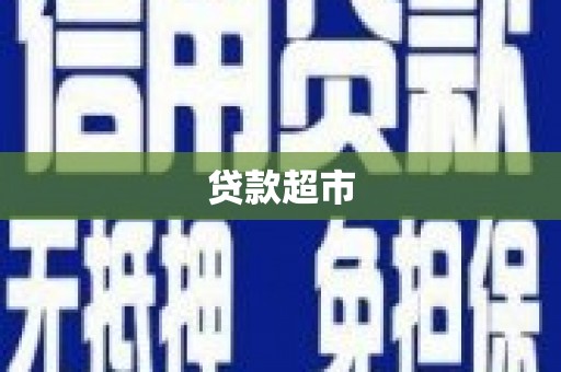红安贷款超市