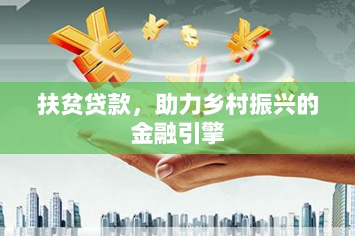 红安扶贫贷款，助力乡村振兴的金融引擎