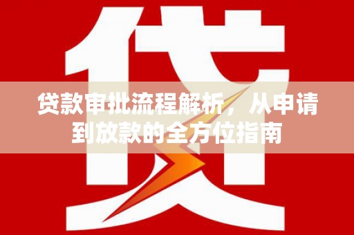 红安贷款审批流程解析，从申请到放款的全方位指南