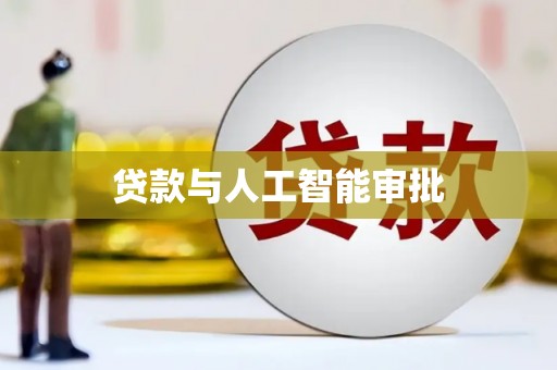 红安贷款与人工智能审批