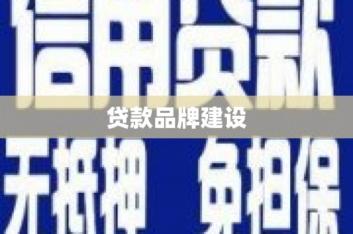 红安贷款品牌建设