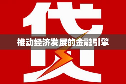 红安推动经济发展的金融引擎