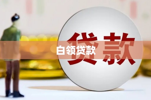 红安白领贷款