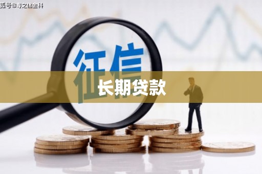 红安长期贷款