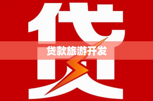 红安贷款旅游开发