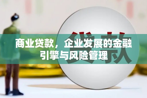红安商业贷款，企业发展的金融引擎与风险管理