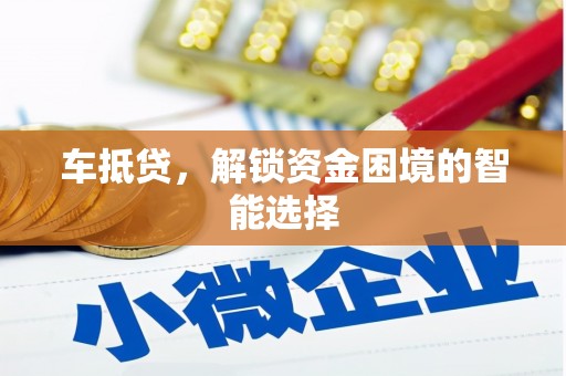 红安车抵贷，解锁资金困境的智能选择