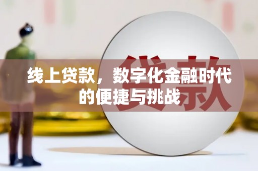 红安线上贷款，数字化金融时代的便捷与挑战