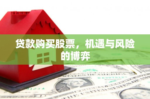 红安贷款购买股票，机遇与风险的博弈