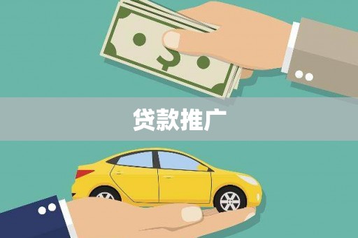 红安贷款推广