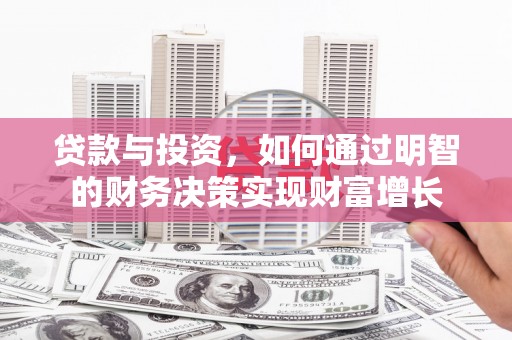 红安贷款与投资，如何通过明智的财务决策实现财富增长