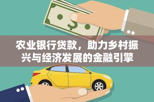 红安农业银行贷款，助力乡村振兴与经济发展的金融引擎