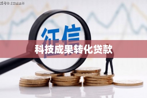 红安科技成果转化贷款