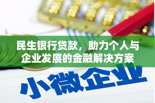 红安民生银行贷款，助力个人与企业发展的金融解决方案