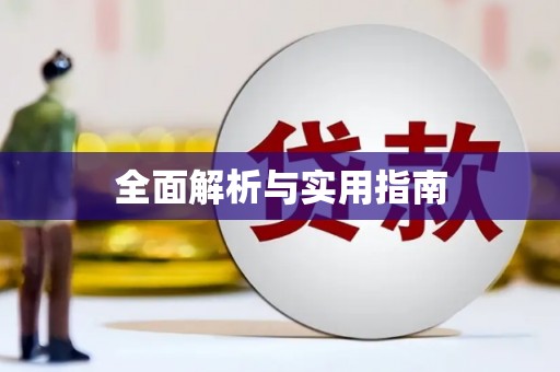 红安全面解析与实用指南