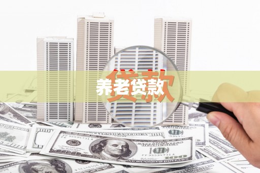 红安养老贷款