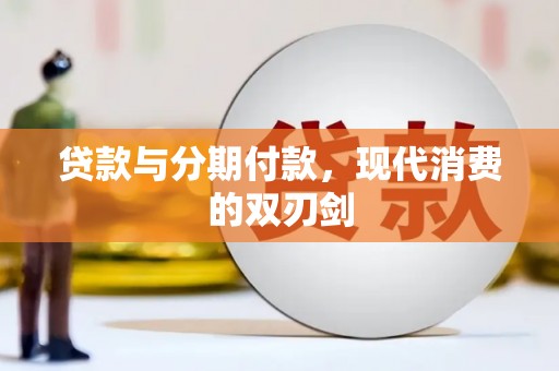 红安贷款与分期付款，现代消费的双刃剑