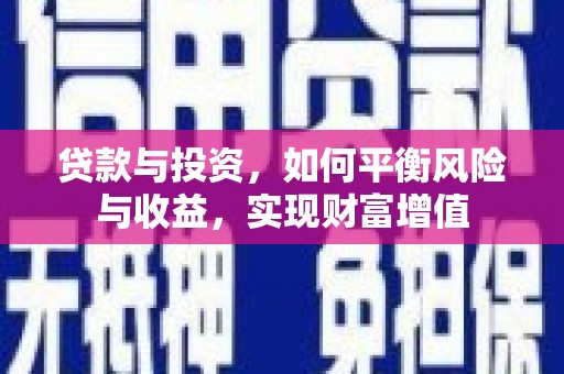 红安贷款与投资，如何平衡风险与收益，实现财富增值
