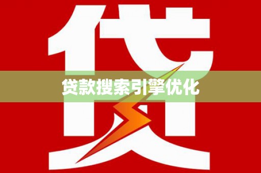 红安贷款搜索引擎优化