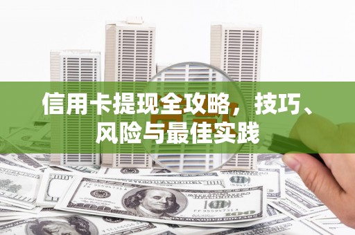 红安信用卡提现全攻略，技巧、风险与最佳实践