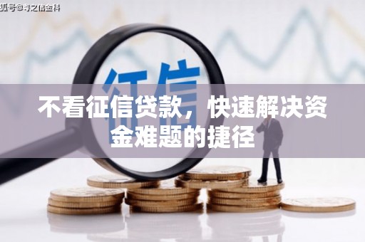 红安不看征信贷款，快速解决资金难题的捷径