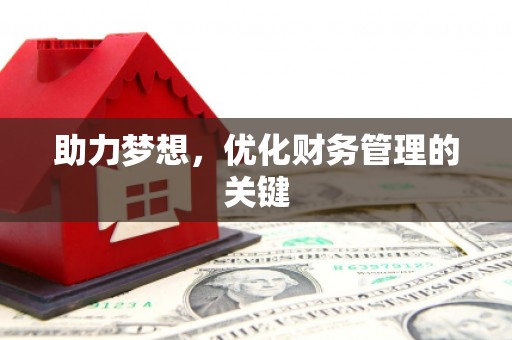 红安助力梦想，优化财务管理的关键