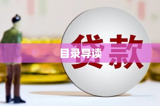 红安目录导读