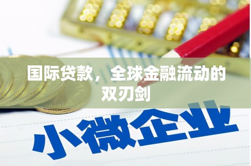 红安国际贷款，全球金融流动的双刃剑
