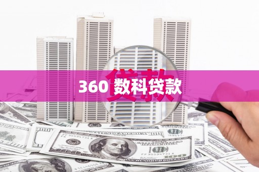 红安360 数科贷款