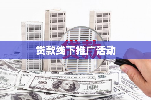 红安贷款线下推广活动