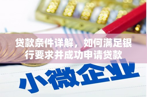 红安贷款条件详解，如何满足银行要求并成功申请贷款