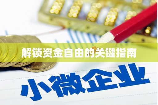 红安解锁资金自由的关键指南