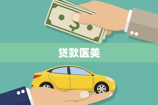 红安贷款医美