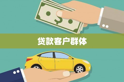 红安贷款客户群体