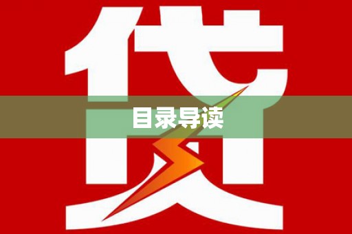 红安目录导读