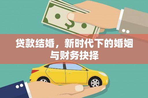 红安贷款结婚，新时代下的婚姻与财务抉择