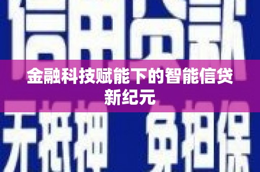 红安金融科技赋能下的智能信贷新纪元
