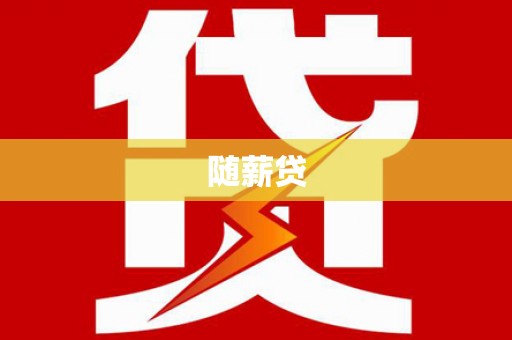 红安随薪贷