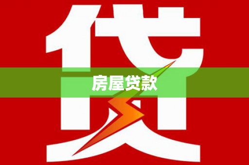 红安房屋贷款