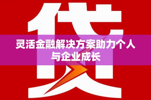 红安灵活金融解决方案助力个人与企业成长