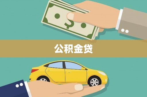 红安公积金贷