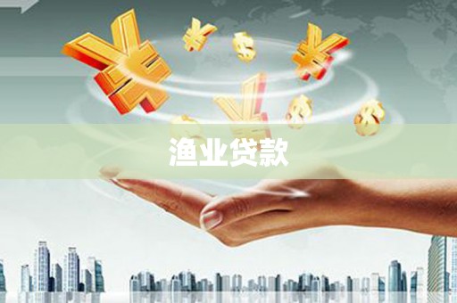 红安渔业贷款