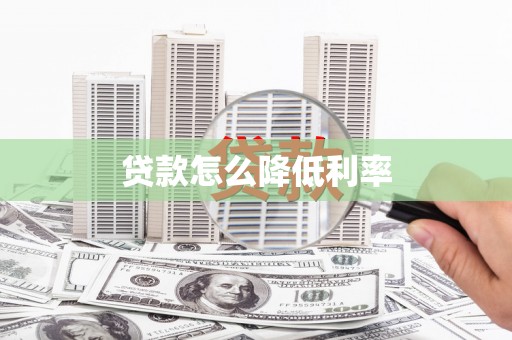 红安贷款怎么降低利率