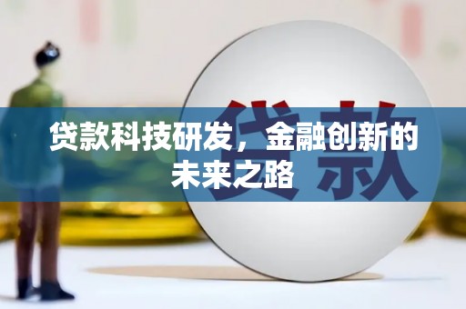 红安贷款科技研发，金融创新的未来之路