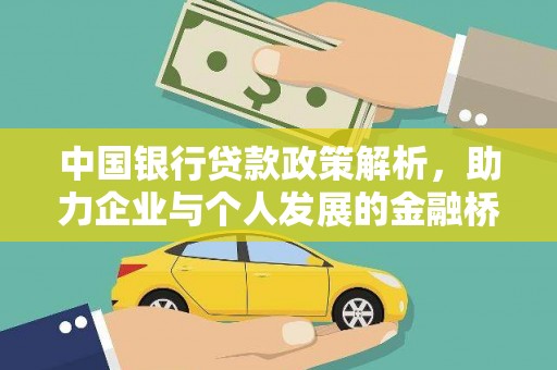 红安中国银行贷款政策解析，助力企业与个人发展的金融桥梁