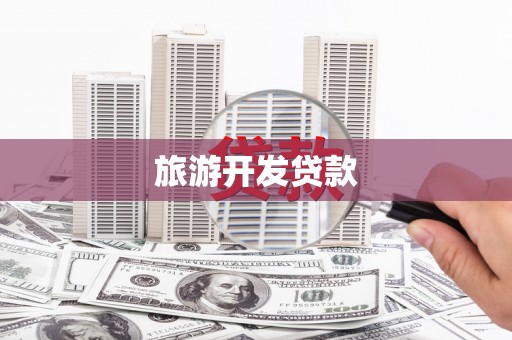 红安旅游开发贷款