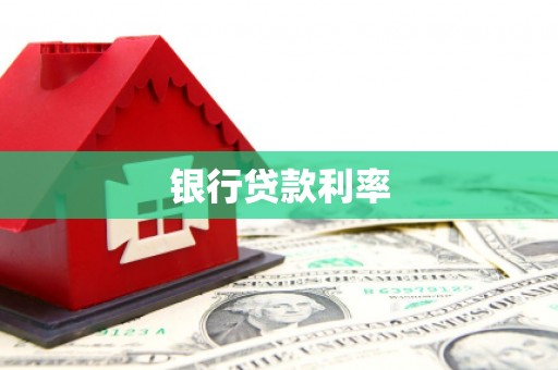 红安银行贷款利率