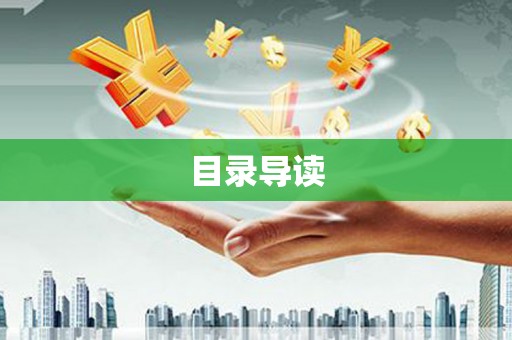 红安目录导读