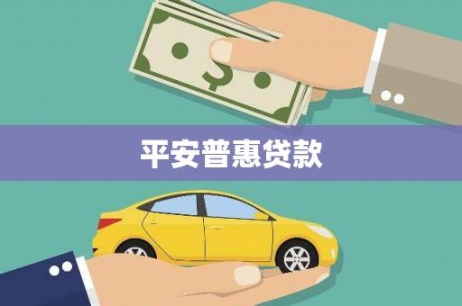 红安平安普惠贷款
