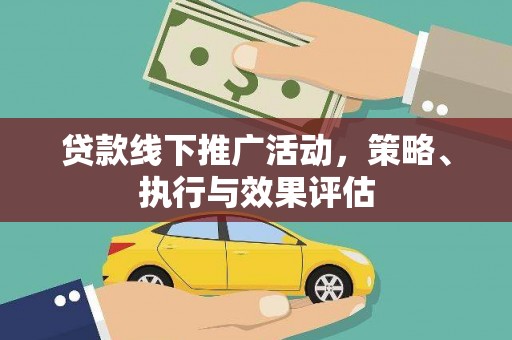 红安贷款线下推广活动，策略、执行与效果评估
